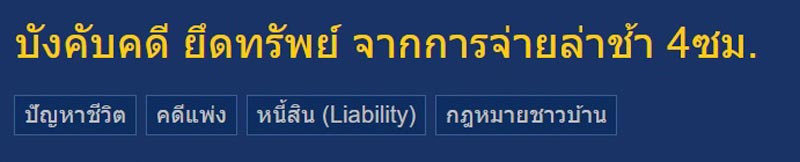 จ่ายหนี้ล่าช้าไป 4 ชม. จ่อโดนยึดทรัพย์