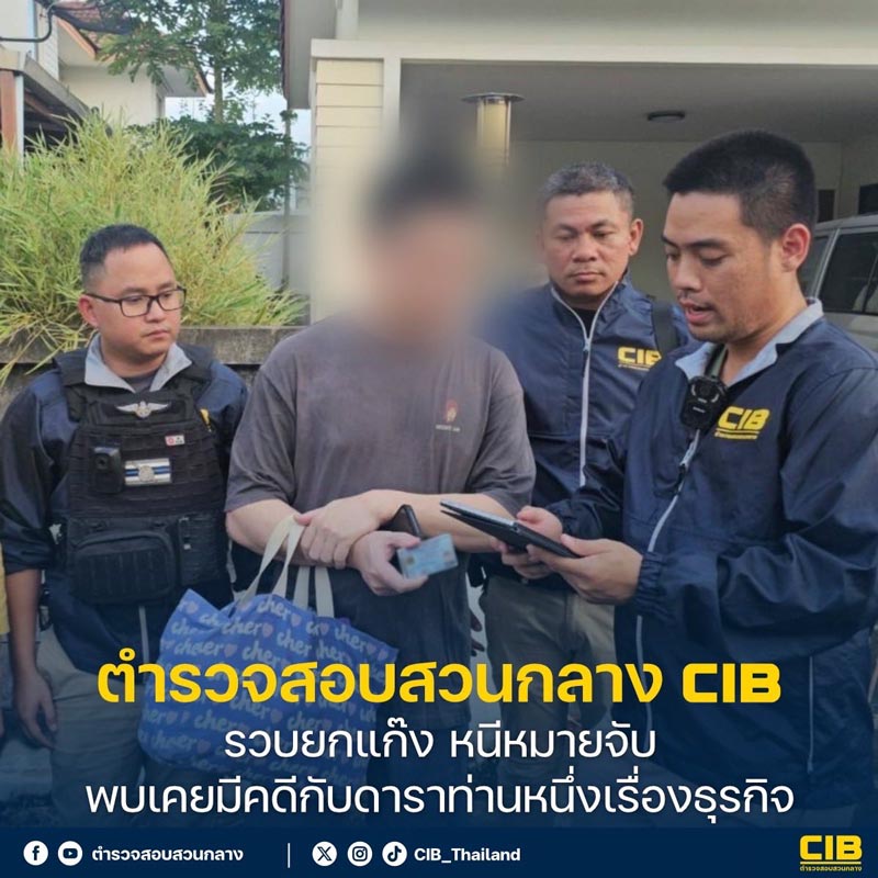 จับแก๊งฉ้อโกงหนีหมายจับ