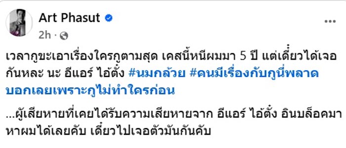 อาร์ต พศุตม์ ฉะแก๊งฉ้อโกง