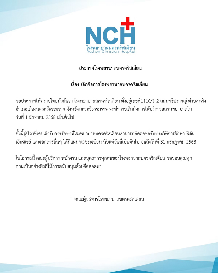 โรงพยาบาลนครคริสเตียน ยุติกิจการ