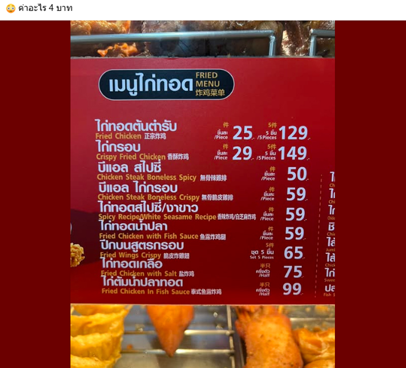 ไก่ทอด 1 ชิ้น 25 บาท แต่ 5 ชิ้น 129 บาท