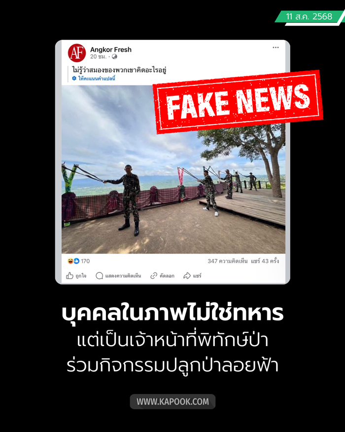 ภาพทหารไทยยิงหนังสติ๊ก เป็นเฟคนิวส์