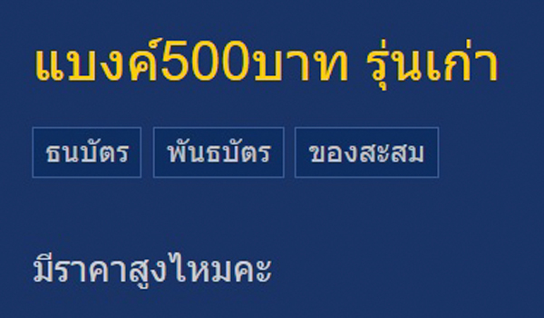 แบงก์ 500 บาท เมื่อ 30 ปีก่อน ขายได้ราคาเท่าไร