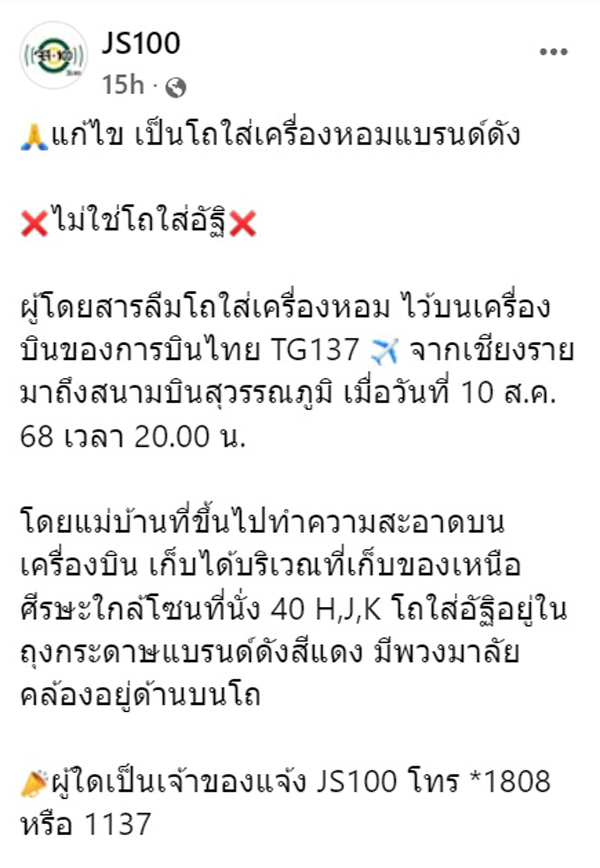 ผู้โดยสารลืมโถอัฐิบนเครื่องบิน