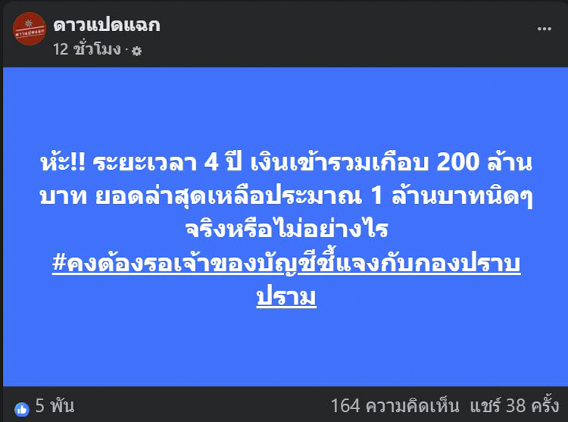 เงินเข้า 200 ล้าน บัญชีใคร