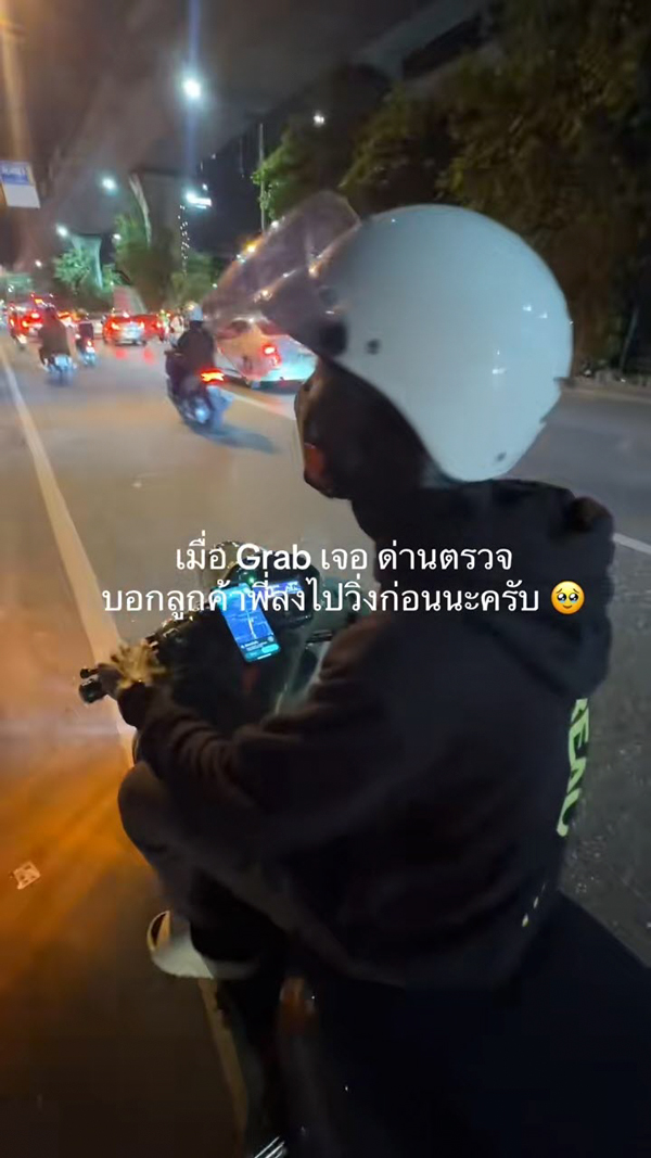 ไรเดอร์จอดขอให้ลูกค้าลงไปวิ่งก่อนเข้าด่าน