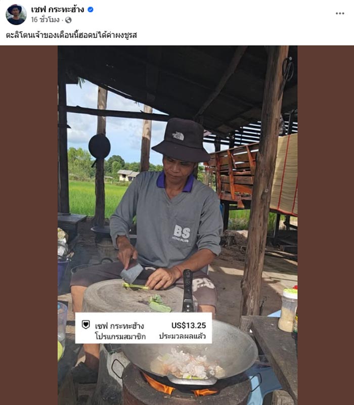 เซฟ กระทะฮ้าง รายได้