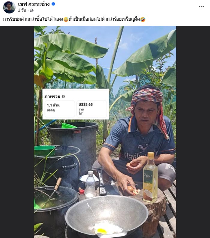 เซฟ กระทะฮ้าง รายได้