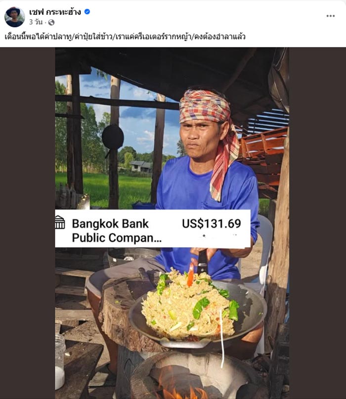 เซฟ กระทะฮ้าง รายได้