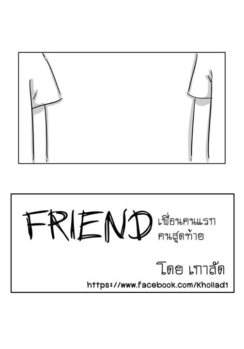 การ์ตูน เพื่อนคนแรกคนสุดท้าย