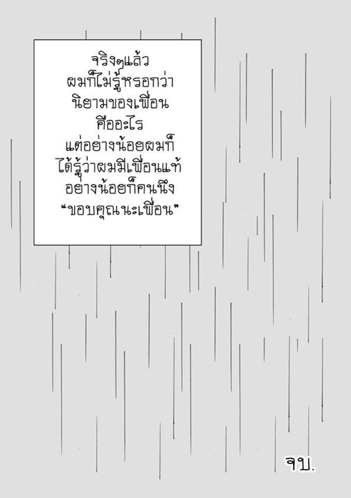 การ์ตูน เพื่อนคนแรกคนสุดท้าย