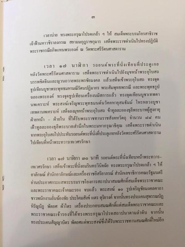 หมายกำหนดการ ในหลวง-ราชินี เสด็จออกมหาสมาคม 5 ธันวา