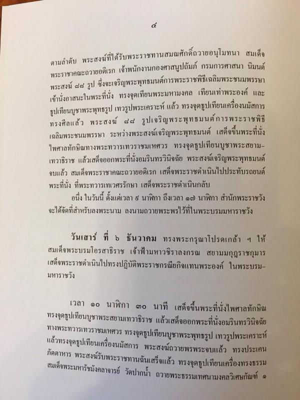 หมายกำหนดการ ในหลวง-ราชินี เสด็จออกมหาสมาคม 5 ธันวา