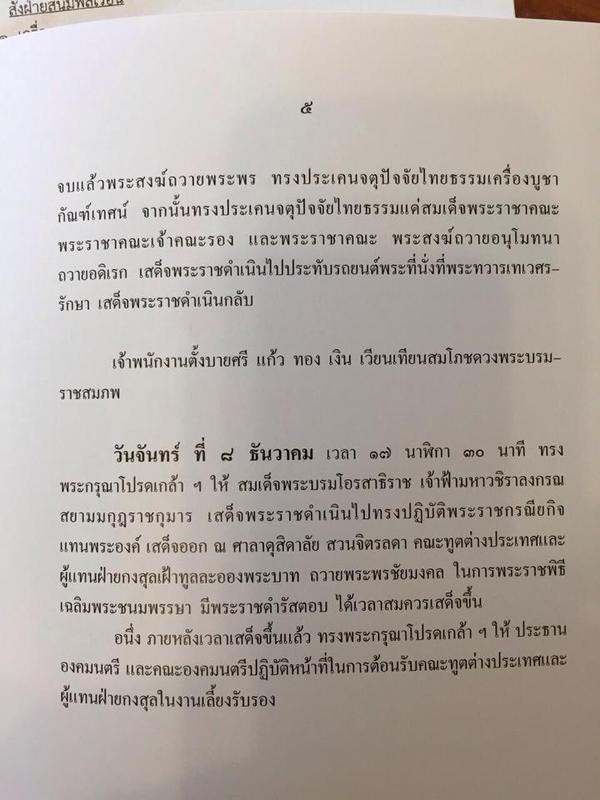 หมายกำหนดการ ในหลวง-ราชินี เสด็จออกมหาสมาคม 5 ธันวา