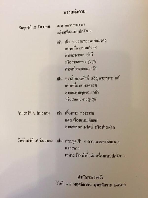 หมายกำหนดการ ในหลวง-ราชินี เสด็จออกมหาสมาคม 5 ธันวา