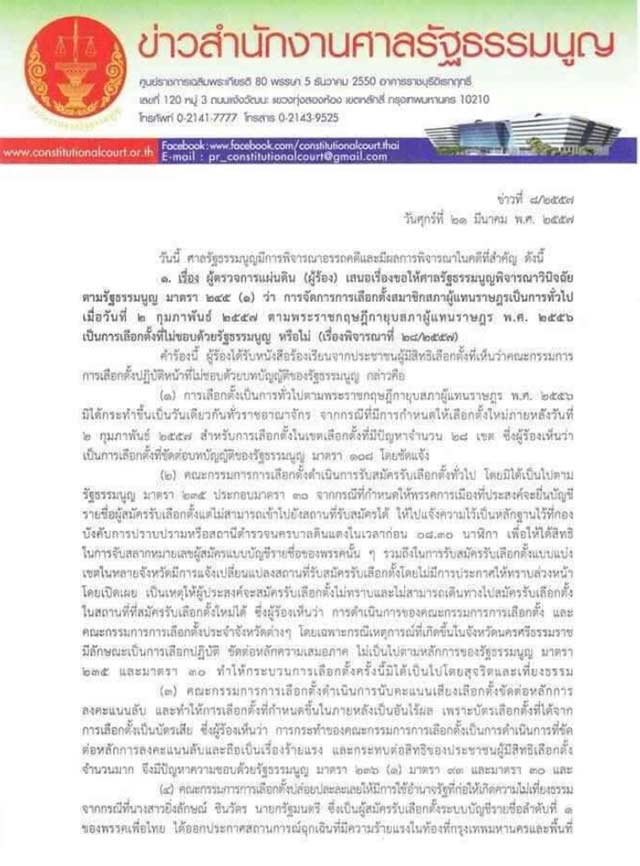 คำวินิจฉัย เลือกตั้ง 2 ก.พ. 57 เป็นโมฆะ