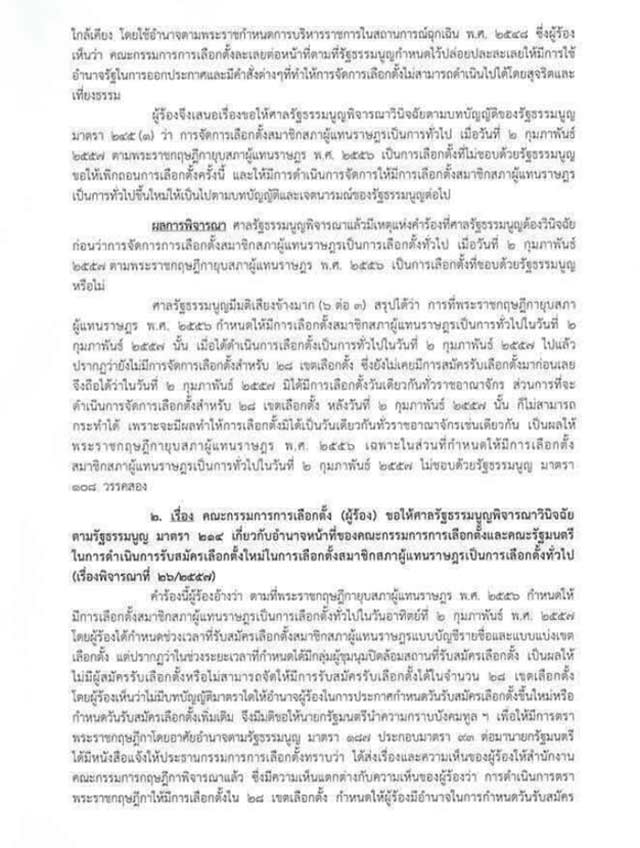 คำวินิจฉัย เลือกตั้ง 2 ก.พ. 57 เป็นโมฆะ