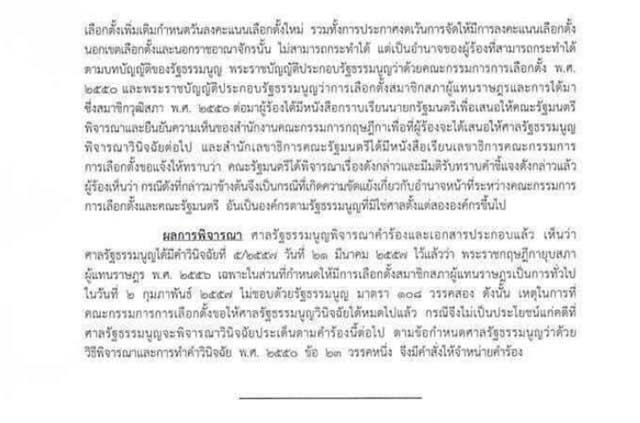 คำวินิจฉัย เลือกตั้ง 2 ก.พ. 57 เป็นโมฆะ