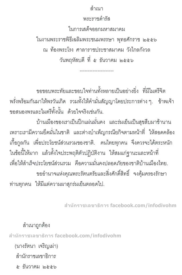 พระราชดำรัสในหลวง 5 ธันวาคม 2556