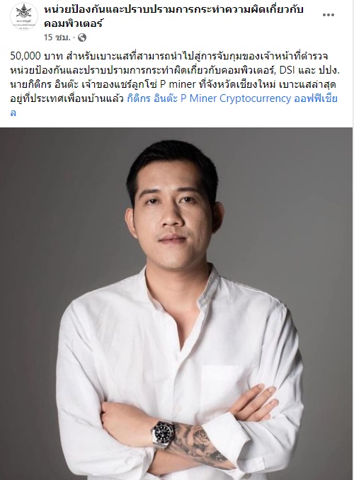 เป้ กิติกร อินต๊ะ เจ้าของ P Miner