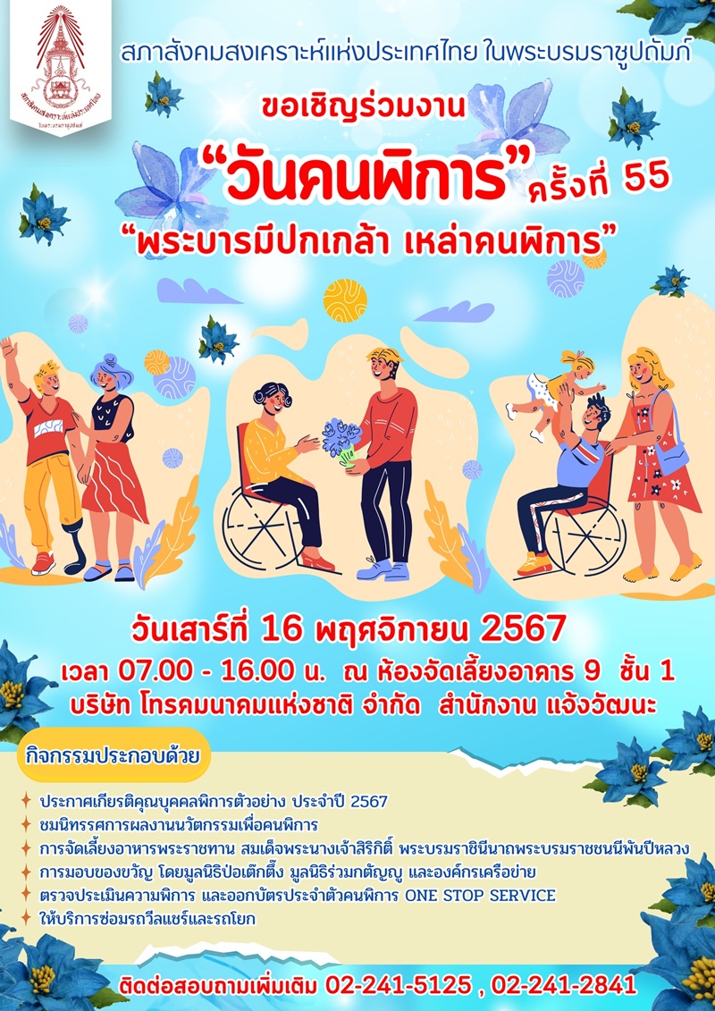สภาสังคมสงเคราะห์แห่งประเทศไทย ในพระบรมราชูปถัมภ์ ขอเชิญร่วมงาน วันคนพิการ ครั้งที่ 55 พระบารมีปกเกล้า เหล่าคนพิการ
