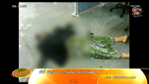 ป้าสังเวียน จุดไฟเผาตัวเอง