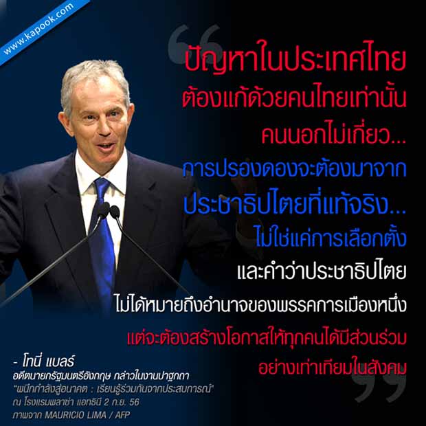 โทนี่ แบลร์ ปาฐกถา 