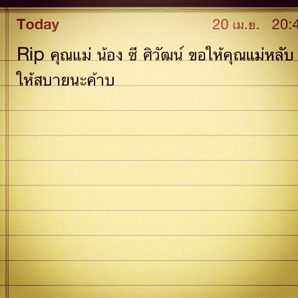 แม่ซี ศิวัตน์