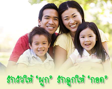 รักวัวให้ผูก รักลูกให้กอด