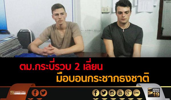 รวบแล้ว 2 ฝรั่งกระตุกธงชาติกองกับพื้น