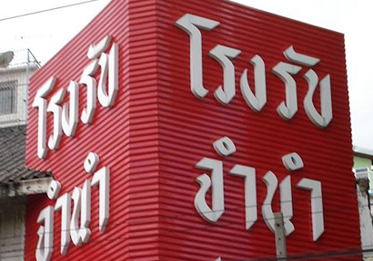 โรงรับจำนำ