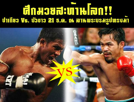 บัวขาว ปาเกียว