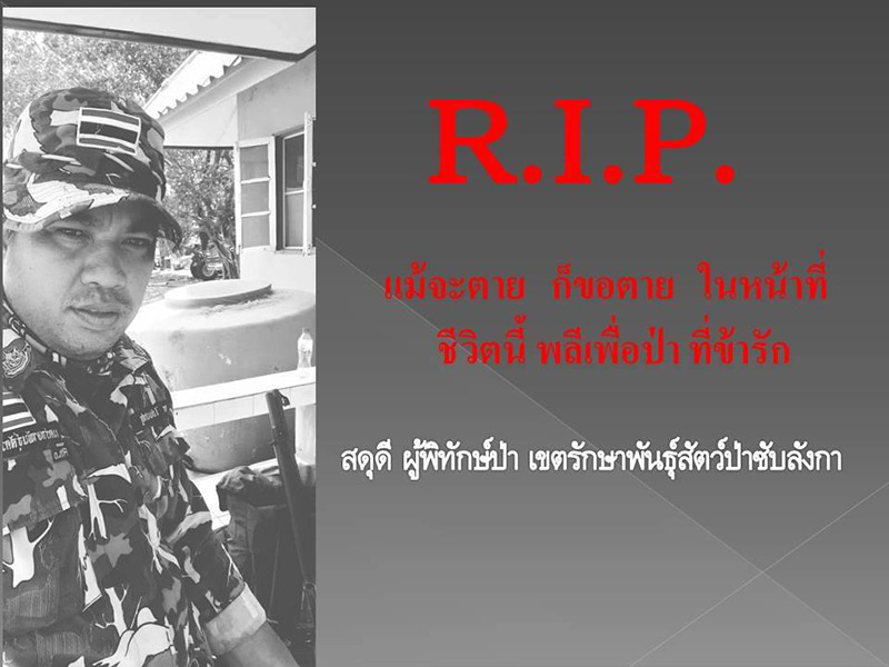 เจ้าหน้าที่รักษาพันธุ์สัตว์ป่าซับลังกา ถูกยิงเสียชีวิต