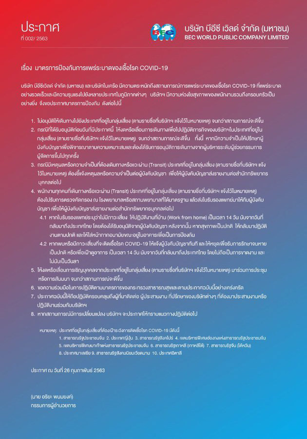 บีอีซี เวิลด์ ห้ามพนักงานเดินทางไปประเทศกลุ่มเสี่ยง