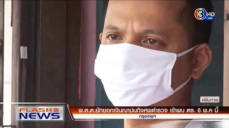 ตำรวจโกงเงินงานศพ