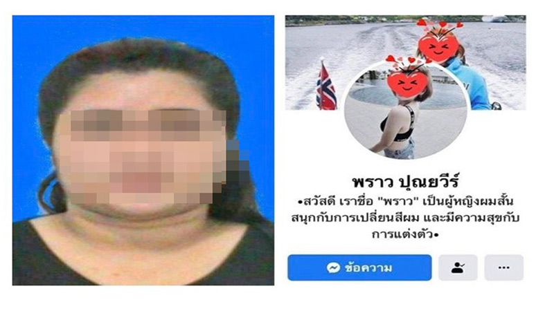 ปลอมเฟซบุ๊ก