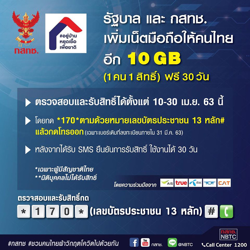 เน็ตฟรี 10 GB