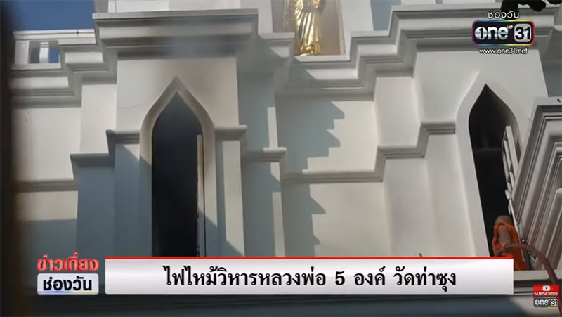 ไฟไหม้วัดท่าซุง