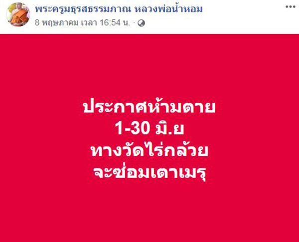 พระครูมธุรสธรรมภาณ เจ้าอาวาสวัดไร่กล้วย 