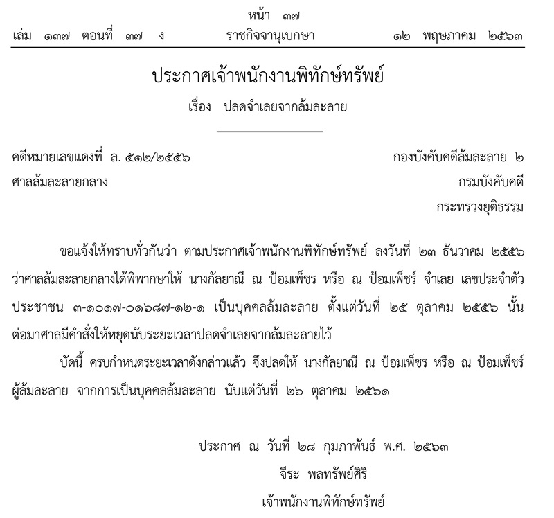 ปลด กัลยาณี ณ ป้อมเพ็ชร ออกจากบุคคลล้มละลาย