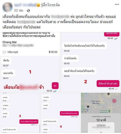 คนส่งอาหารคุกคามทางเพศ