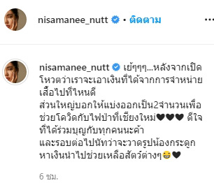 นัท นิสามณี บริจาคเงินช่วยโควิด 19-ไฟป่าเชียงใหม่ 