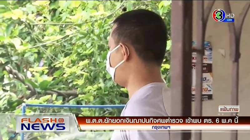ตำรวจโกงเงินงานศพ