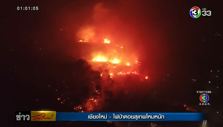 ไฟไหม้ป่าดอยสุเทพ