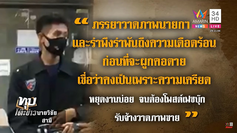 สาววาดรูปบิ๊กตู่ ฆ่าตัวตาย