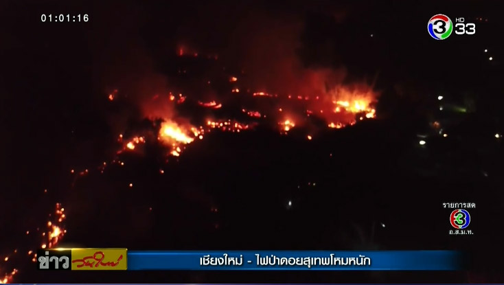 ไฟไหม้ป่าดอยสุเทพ
