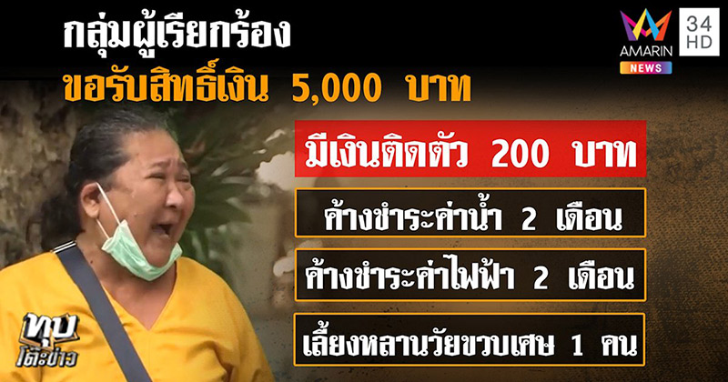 ป้าขายตุ๊กตาถูกตัดสิทธิ์ เราไม่ทิ้งกัน