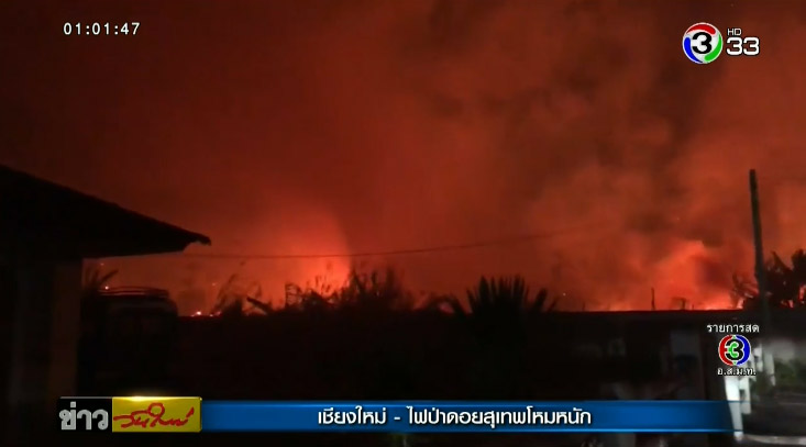 ไฟไหม้ป่าดอยสุเทพ