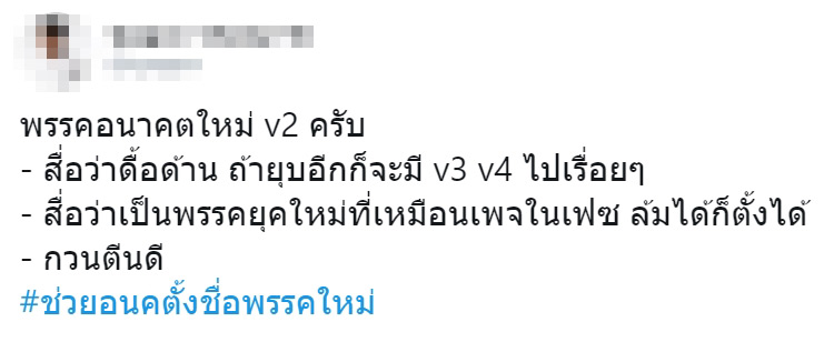 #ช่วยอนคตั้งชื่อพรรคใหม่