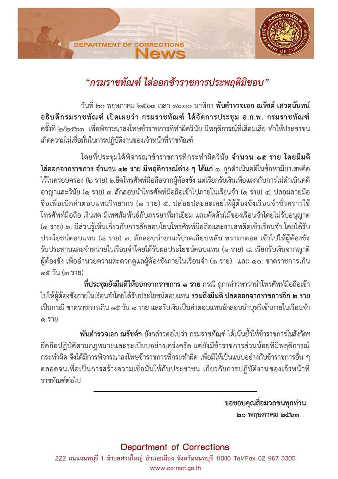 ไล่ออกผู้คุมเรือนจำ